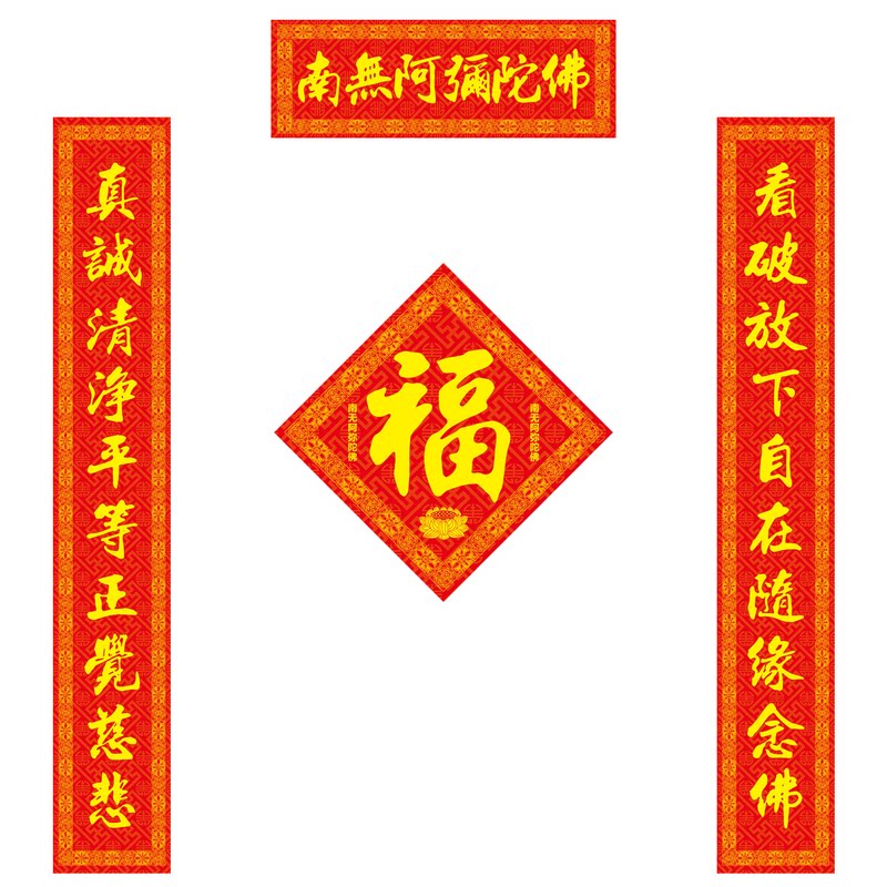 寺庙新年对联春联新款寺院庙门庙堂对联家用南无阿弥陀佛单门对联