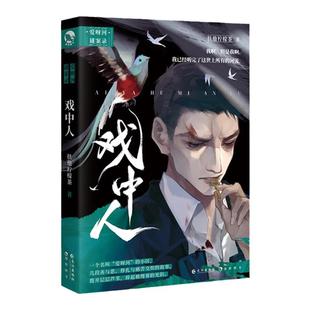 漫娱正版 戏中人【限量扉页特签 镭射票 随书海报】扶他柠檬茶著 爱呀河续作短篇合集致郁美学纯爱小说实体书青春都市文学