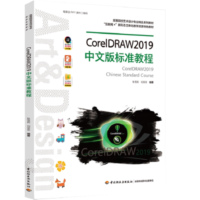 教材.CorelDRAW2019中文版标准教程耿雪莉刘菲菲编1版1印次最新印刷2020首印2020工艺美术大学教材艺术设计本科艺术设计轻工出版