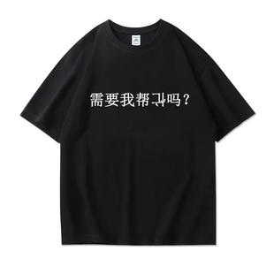 2026vlog夏日男女款帮倒忙t恤短袖趣味文字纯棉宽松百搭小众设计