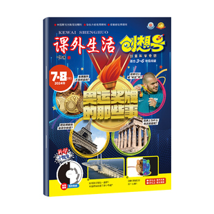 12月现货【随刊送玩具全年/半年订阅】课外生活创想号杂志2025年/2026年1-12月8-13岁中小学生科学科普少儿兴趣阅读过刊