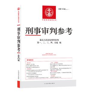 正版现货 刑事审判参考总第125辑 刑事审判工作指导案例 刑事司法规范理解适用 刑事政策解读律师审判人员法律实务工具书 人民法院