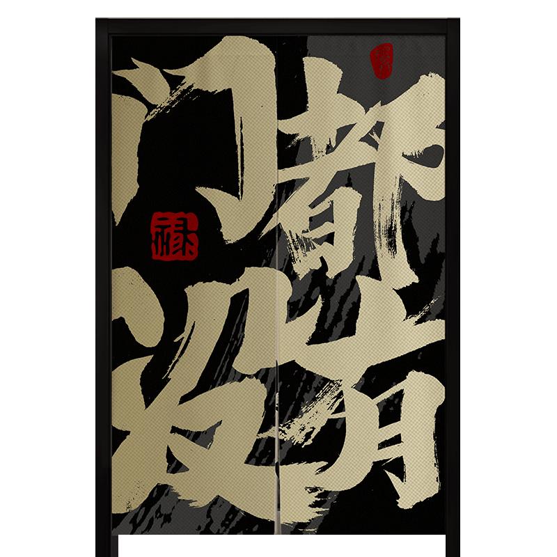 定制门帘隔断帘厨房饭店网红文字布艺分隔帘餐厅半挂帘磁吸帘子