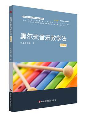 奥尔夫音乐教学法微课版