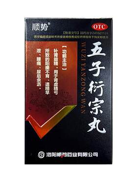 五子衍宗丸浓缩丸补肾固精治阳痿早泄无力勃起延时补肾固精中成药