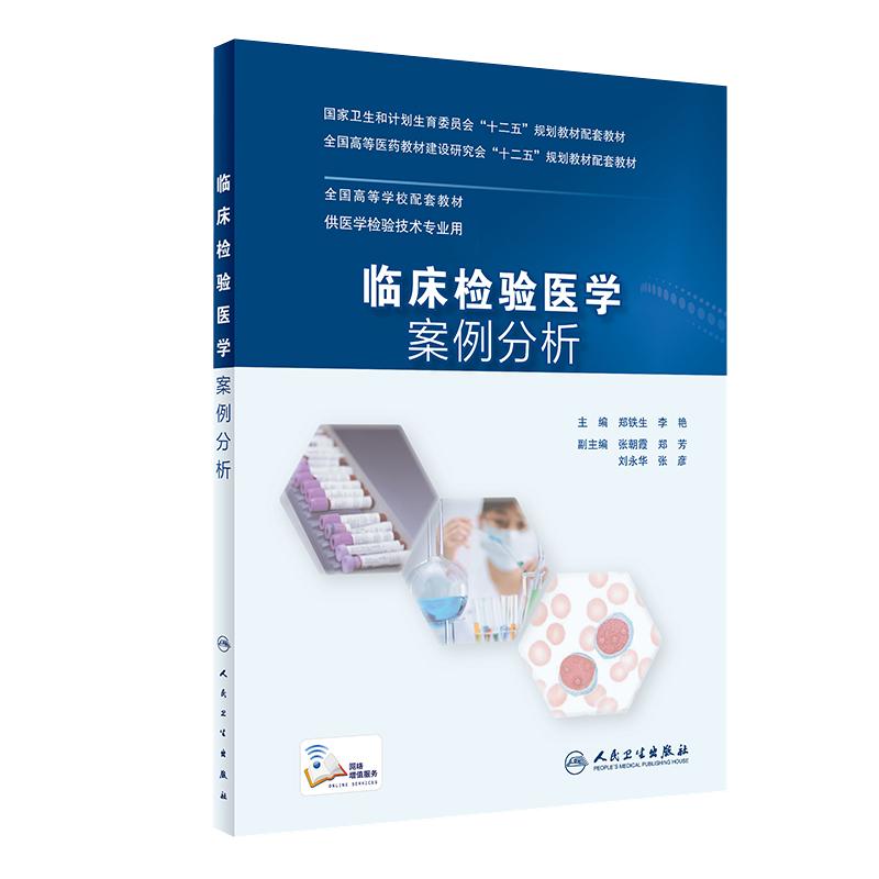 临床检验医学案例分析 人卫版 十二五规划教材配套教材 供医学检验技术专业用 郑铁生 李艳主编 人民卫生出版社 临床检验 案例分析