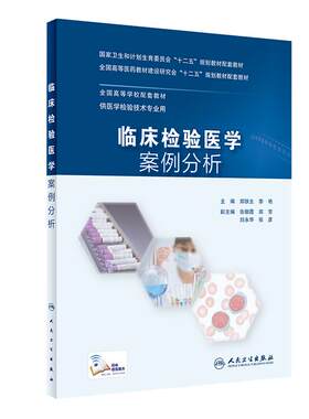 临床检验医学案例分析