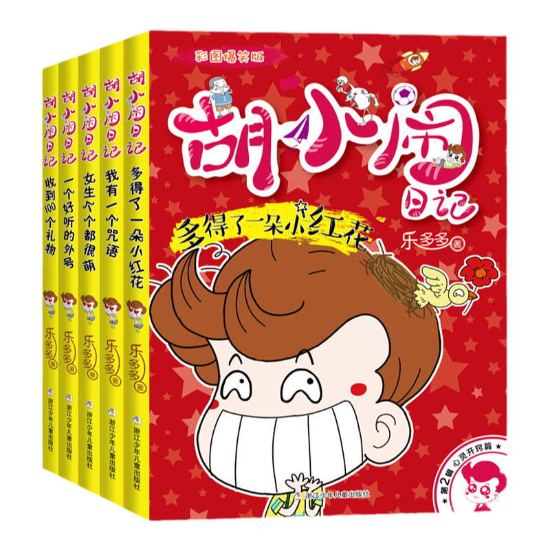 胡小闹日记第2辑心灵开窍篇