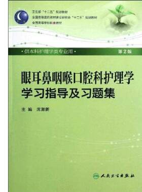 正版 卫生部“十二五”规划教材全国高等学校配套教材：眼耳鼻咽喉口腔科护理学学习指导及习题集(第2版) 人民卫生出版社 席淑