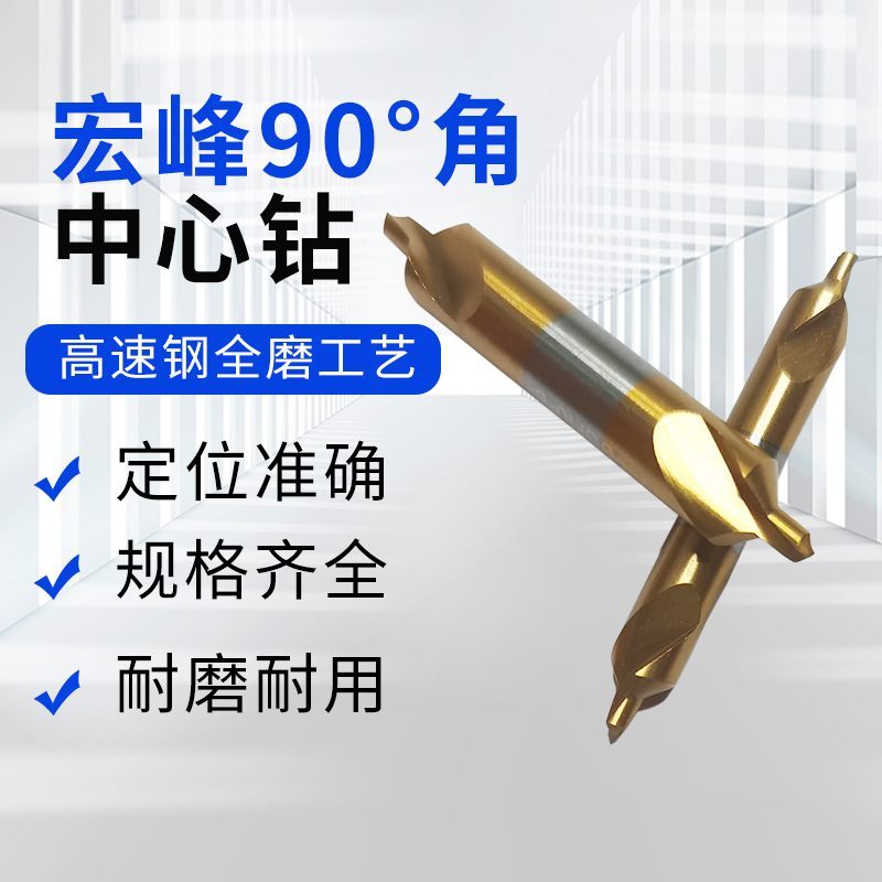 90°宏峰螺旋镀钛中心钻车床A1234*90度56高强度倒角定位点不锈钢