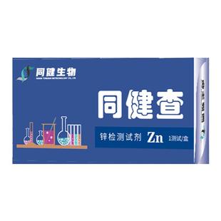 同健查缺锌检测试剂盒婴儿儿童成人居家尿液锌含量测试