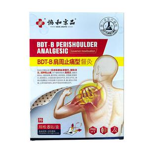 协和京品督灸BDT-肩周止痛型、100mm*120膏药远红外治疗正品筋骨