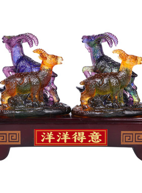 宋韶光属羊吉祥物洋洋得意摆件