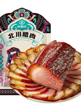 羌蜀味北川高山腊肉五花肉后腿肉
