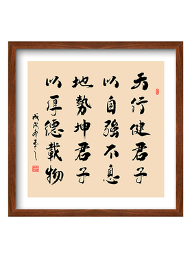 天行健君子以自强不息字画