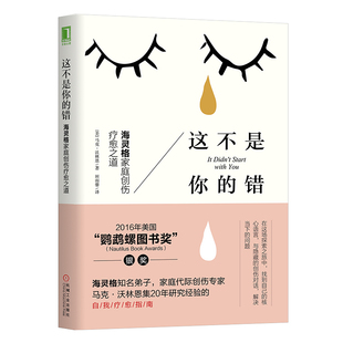 樊登推荐 这不是你的错 海灵格家庭创伤疗愈之道 马克沃林恩 心理学入门基础书籍与生活自我 社会发展原生家庭心里教材书