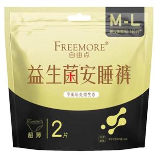 自由点益生菌安睡裤防漏平衡私处微生态超薄棉柔亲肤近0致敏2p/包