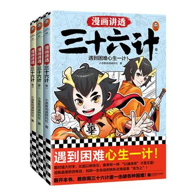 小读客漫画讲透三十六计少儿国学