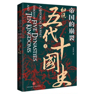 帝国的崩裂细说五代十国史全2册李奕定著樊登读书中国古代历史中国通史书籍在乱世中读懂古代中国从分合中汲取历史教训官方正版