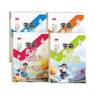 小学生三年级四年级同步作文书学霸高分作文字帖五六年级上下册练字帖小学生专用学扩句法写作文字贴三年级满分作文硬笔描红本书行