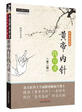 黄帝内针践行录 全彩配图版(第2版第二版) 赖梅生 中医师承学堂针灸人生师承皇帝内针中医针灸临床入门书籍者中国中医药出版社正版