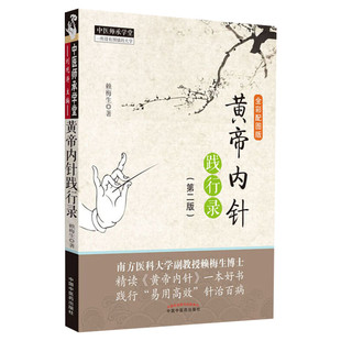 黄帝内针践行录 全彩配图版(第2版第二版) 赖梅生 中医师承学堂针灸人生师承皇帝内针中医针灸临床入门书籍者中国中医药出版社正版