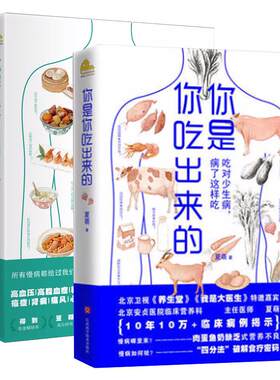 【全2册任选】你是你吃出来的