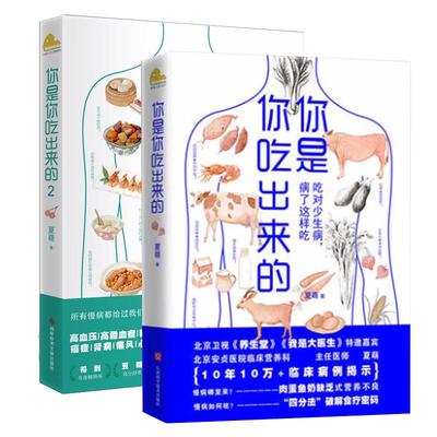 【全2册任选】你是你吃出来的