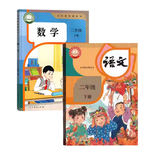 【新华书店】2026新版小学二年级下册语文数学课本人教版正版教材2二年级下册语数英二年级下册语文数学英语书2二下全套书人教版