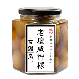 古瀛堂咸柠檬大瓶罐装软糯柔和特色老南檬老坛腌制港式饮品咸柠七