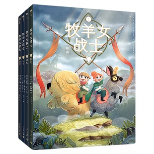 牧羊女战士平装全套4册课外阅读经典冒险文学小说
