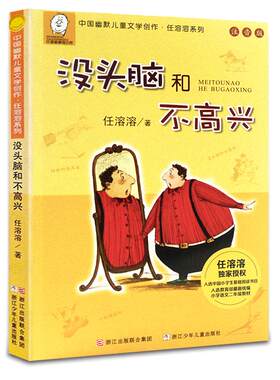 没头脑和不高兴注音版新华书店