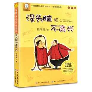 没头脑和不高兴一年级注音版二年级小学生课外阅读书籍新华书店