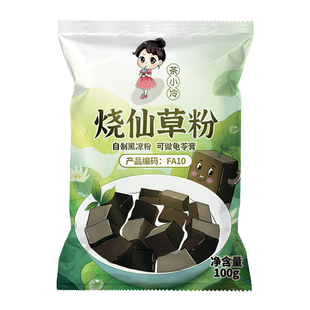 茶小冷烧仙草粉100g黑白凉粉果冻食用粉家用自制仙草冻奶茶店专用