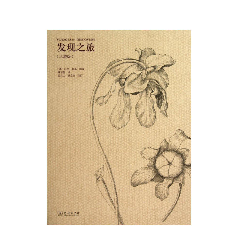 发现之旅——历史上最伟大的十次自然探险(珍藏版) [英]托尼？赖斯 编著 商务印书馆 正版书籍 新华书店旗舰店文轩官网