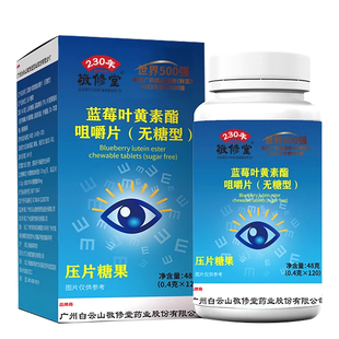 广州白云山敬修堂蓝莓叶黄素酯片官方正品旗舰店无糖型成人儿童