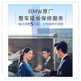 【整车延保】BMW官方原厂整车延长保修服务3系5系7系X1X3X5全系