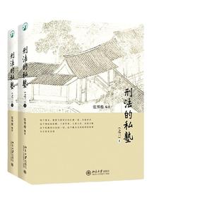 【当当网】刑法的私塾（之三）（上、下）跟着张明楷老师一起学刑法学习庖丁解牛般地剖析和处理疑难案例 北京大学出版社 正版书籍