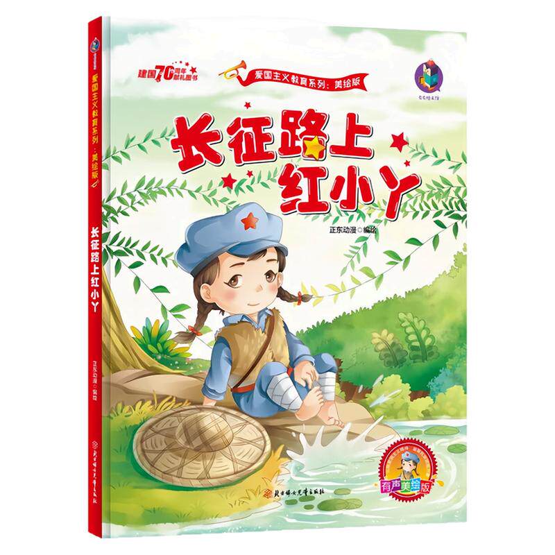 长征路上红小丫精装硬壳绘本书