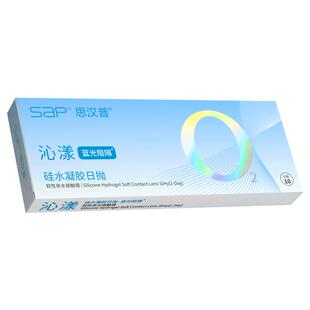 升级款】sap思汉普沁漾小蓝盾蓝光阻隔硅水凝胶隐形眼镜日抛30片