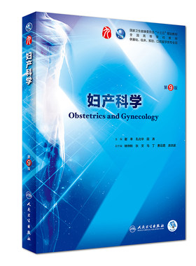 人民卫生出版社妇产科学