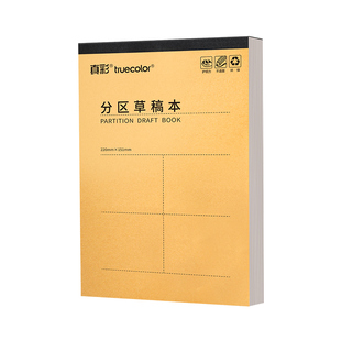 真彩分区草稿本小学生用草稿纸加厚可撕款考研专用大学生用空白高中生演算纸数学初中生打草纸白纸草稿批发
