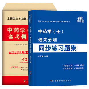 2026年中药学初级士练习题集历年真题模拟试卷2025药剂师士卫生专业技术资格考试教材书人卫版军医习题集鸭题库试题26职称资料
