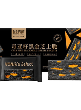 好麦多奇亚籽黑金芝士脆饼干