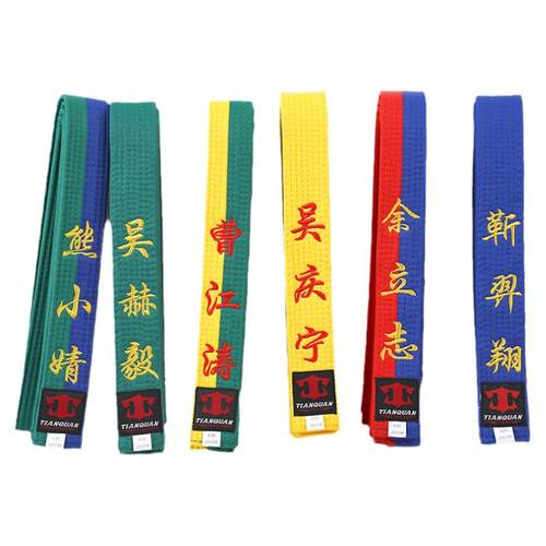 跆拳道腰带道带绣字定制带子白黄带黄绿带绿蓝带红黑带儿童考级色