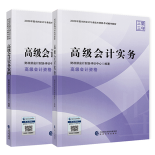 正版现货 赠精讲班视频网课+题库2026年高级会计实务教材案例模拟试题高级会计师教材经科社官方授权高会职称考试用书历年真题试卷