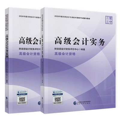 官方正版授权2026高级会计教材
