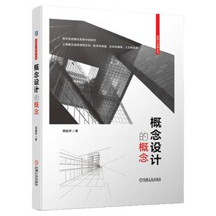 正版书籍 概念设计的概念 周献祥 一本关于建筑工程的哲思之书 总师大讲堂丛书 建筑外观设计工具书 9787111676768 机械工业出版社