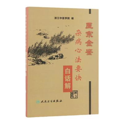 医宗金鉴·杂病心法要诀白话解 (第3版) 主要讨论中医内科多种急慢性疾病 如中风 虚劳 黄疸 消渴等40余种