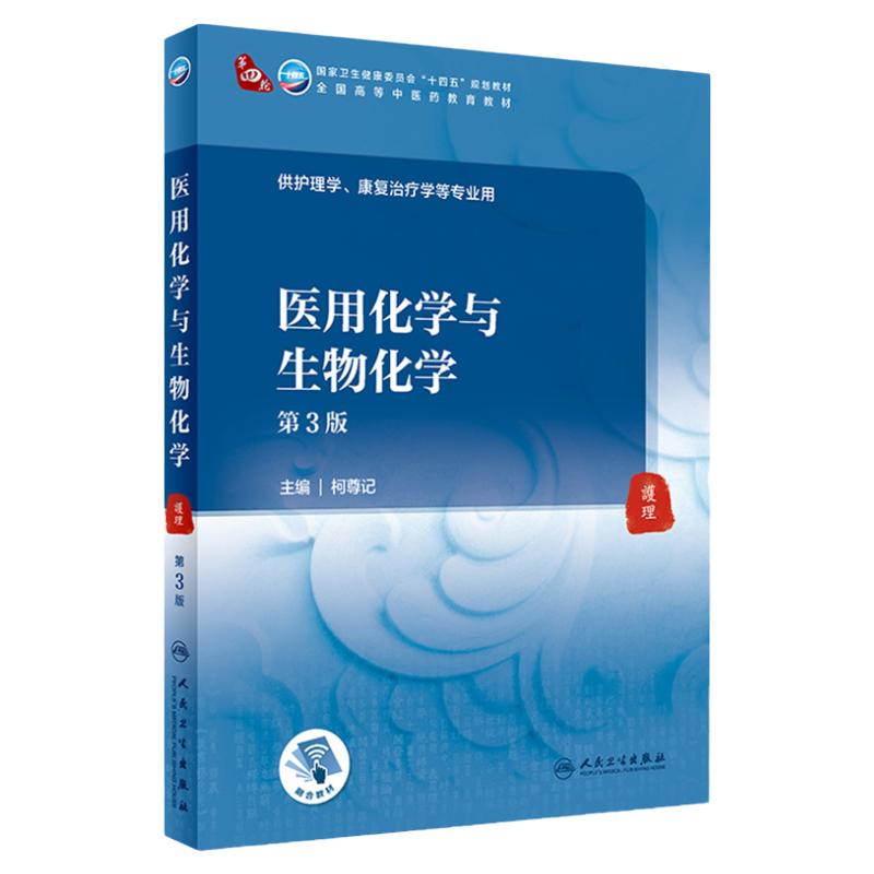【旗舰店】医用化学与生物化学（第3版）柯尊记主编  9787117316538 2021年8月规划教材